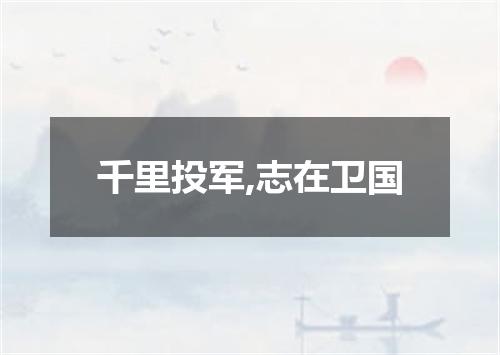 千里投军,志在卫国