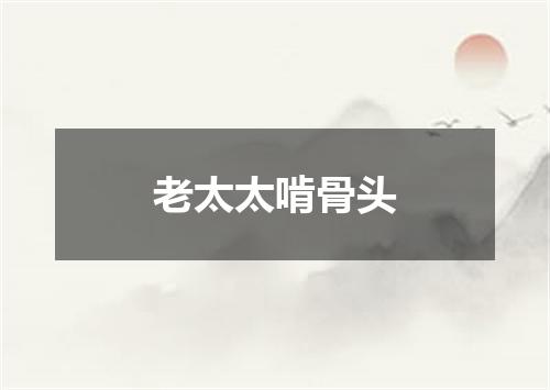 老太太啃骨头