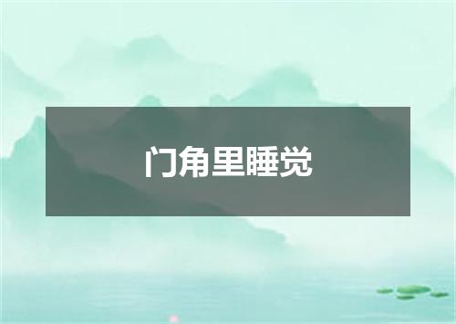 门角里睡觉