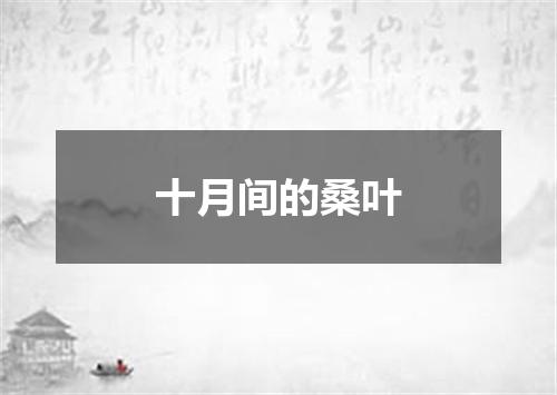 十月间的桑叶