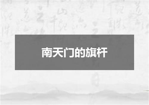 南天门的旗杆