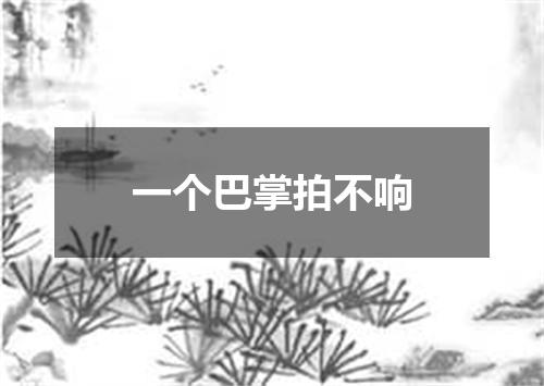 一个巴掌拍不响