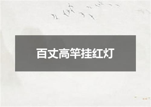 百丈高竿挂红灯