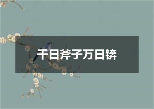 千日斧子万日锛