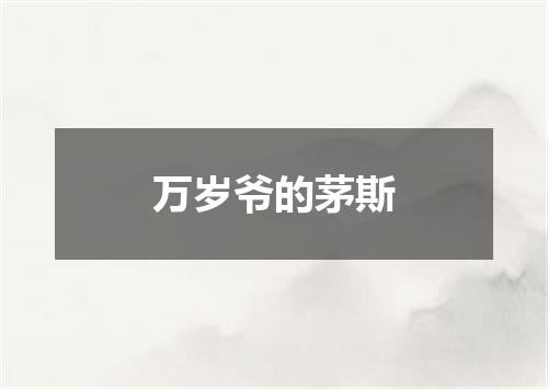 万岁爷的茅斯