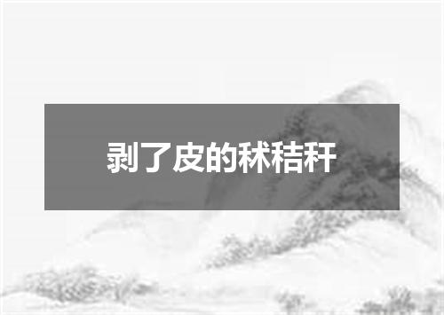 剥了皮的秫秸秆