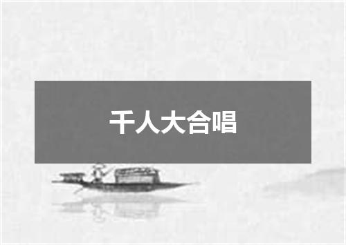 千人大合唱