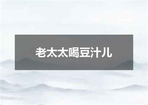 老太太喝豆汁儿