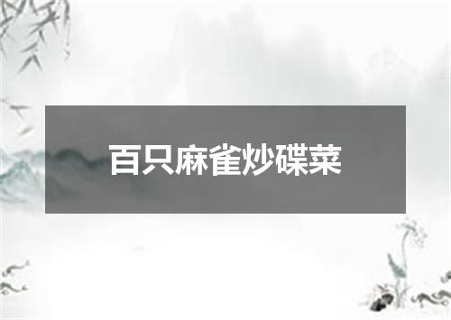 百只麻雀炒碟菜