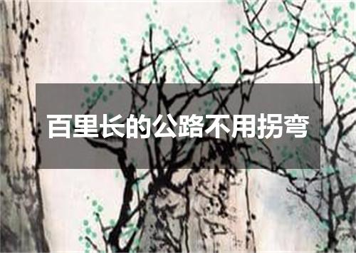 百里长的公路不用拐弯