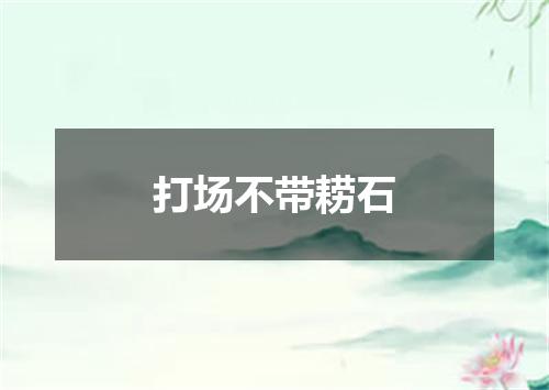 打场不带耢石