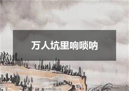 万人坑里响唢呐