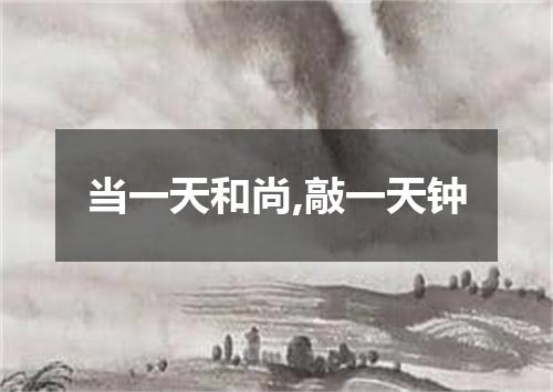 当一天和尚,敲一天钟