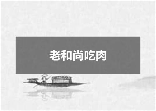 老和尚吃肉