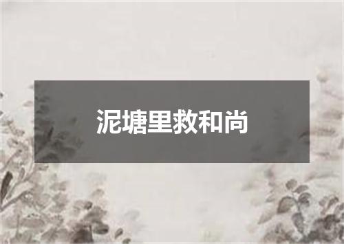 泥塘里救和尚