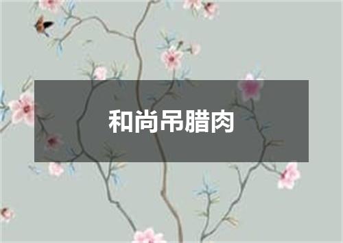 和尚吊腊肉