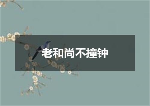 老和尚不撞钟