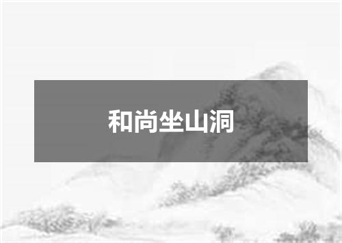 和尚坐山洞