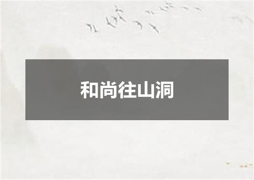和尚往山洞