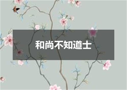 和尚不知道士