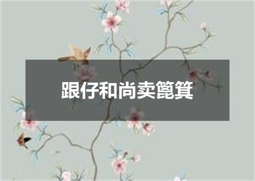 跟仔和尚卖篦箕