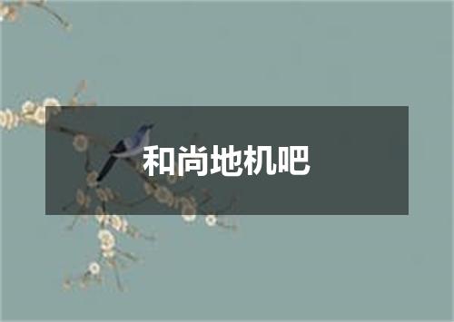 和尚地机吧