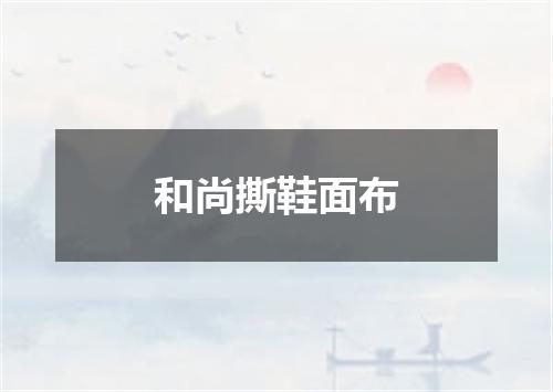 和尚撕鞋面布