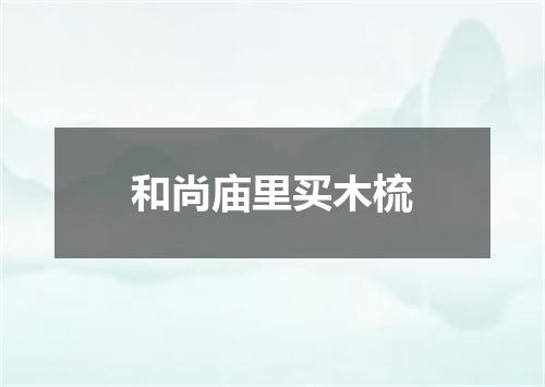 和尚庙里买木梳