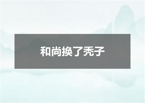 和尚换了秃子