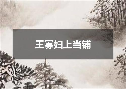 王寡妇上当铺