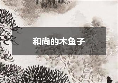 和尚的木鱼子