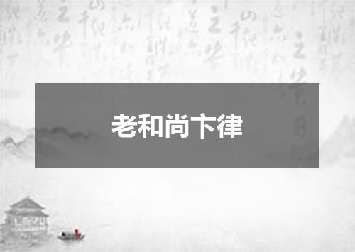 老和尚卞律