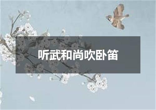 听武和尚吹卧笛