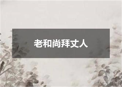 老和尚拜丈人