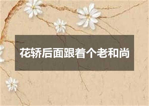 花轿后面跟着个老和尚