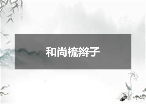 和尚梳辫子