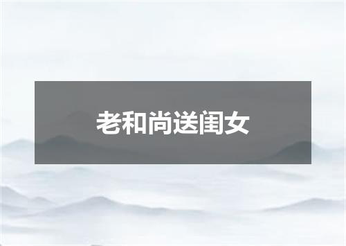 老和尚送闺女
