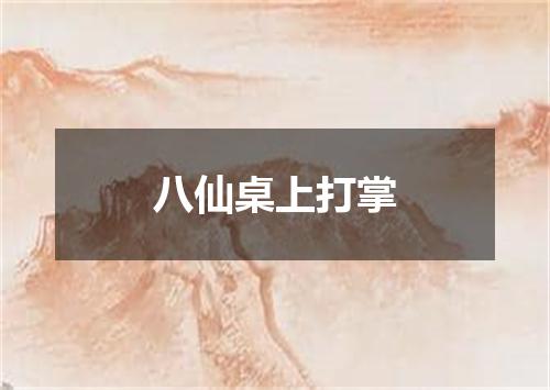 八仙桌上打掌