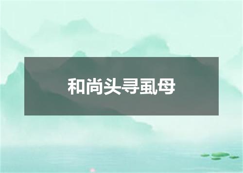 和尚头寻虱母