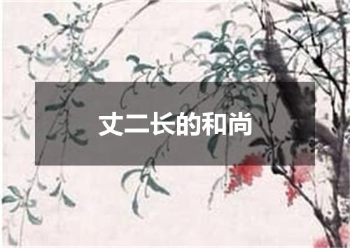 丈二长的和尚