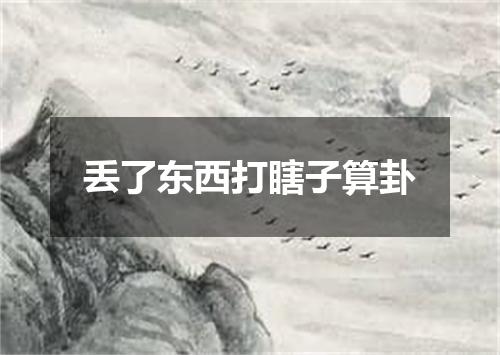 丢了东西打瞎子算卦