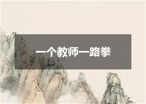 一个教师一路拳
