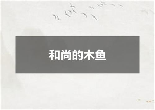 和尚的木鱼