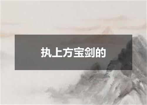 执上方宝剑的