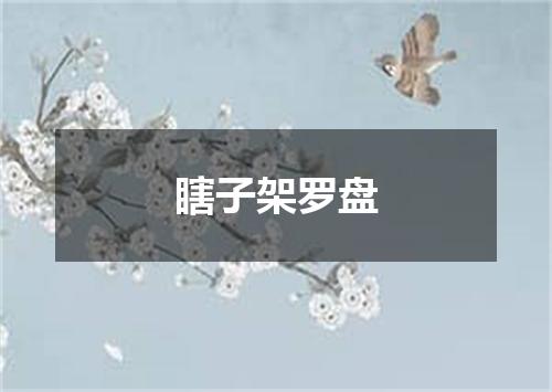 瞎子架罗盘