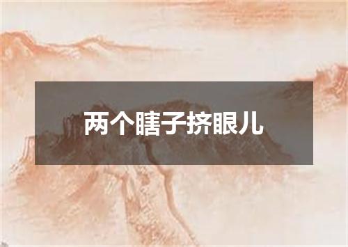 两个瞎子挤眼儿