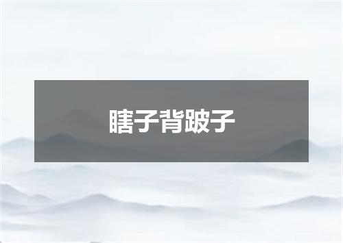 瞎子背跛子