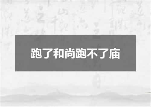 跑了和尚跑不了庙