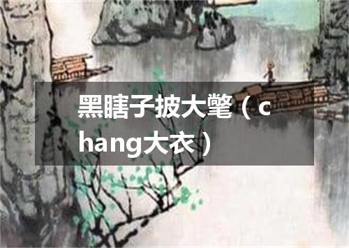 黑瞎子披大氅（chang大衣）