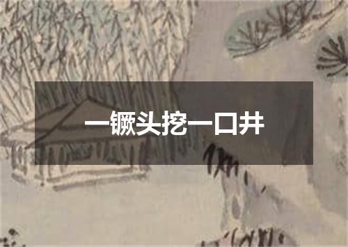 一镢头挖一口井